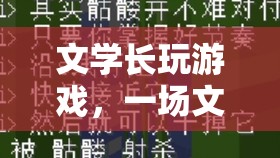 文學(xué)長(zhǎng)，文字與想象的奇妙冒險(xiǎn)