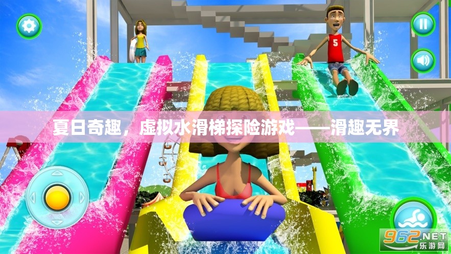 夏日奇趣，虛擬水滑梯探險(xiǎn)的無(wú)限樂(lè)趣