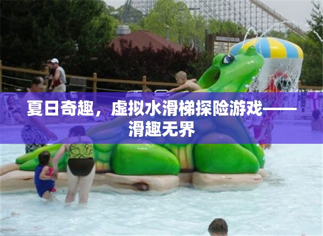 夏日奇趣，虛擬水滑梯探險(xiǎn)的無(wú)限樂(lè)趣