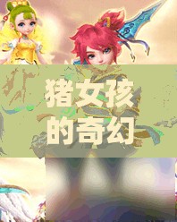 豬女孩的萌寵奇緣，夢幻豬圈的奇幻冒險