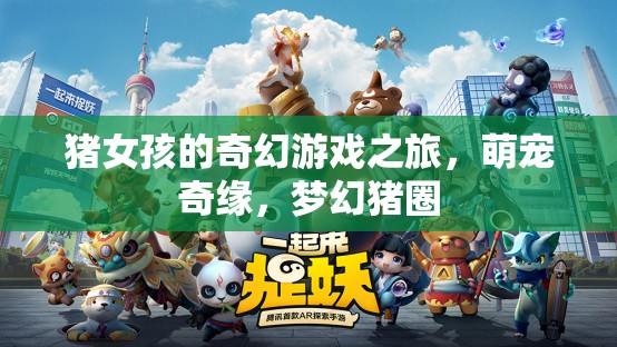 豬女孩的萌寵奇緣，夢幻豬圈的奇幻冒險