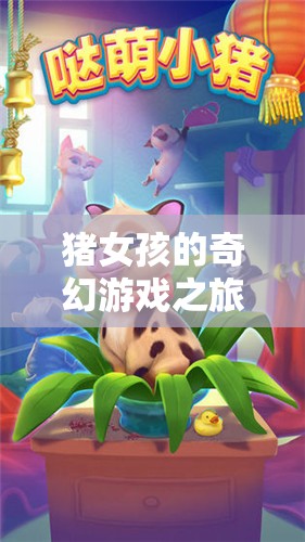 豬女孩的萌寵奇緣，夢幻豬圈的奇幻冒險