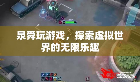 泉舜的虛擬世界探險，解鎖游戲中的無限樂趣