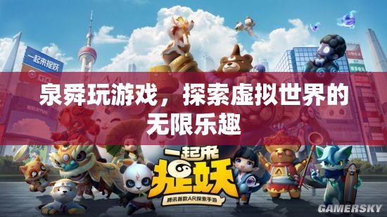 泉舜的虛擬世界探險，解鎖游戲中的無限樂趣