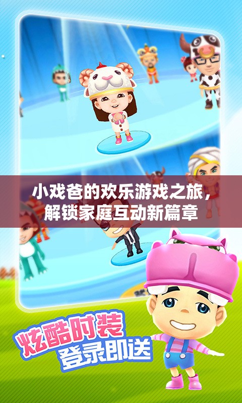 小戲爸的歡樂(lè)游戲之旅，解鎖家庭互動(dòng)新篇章