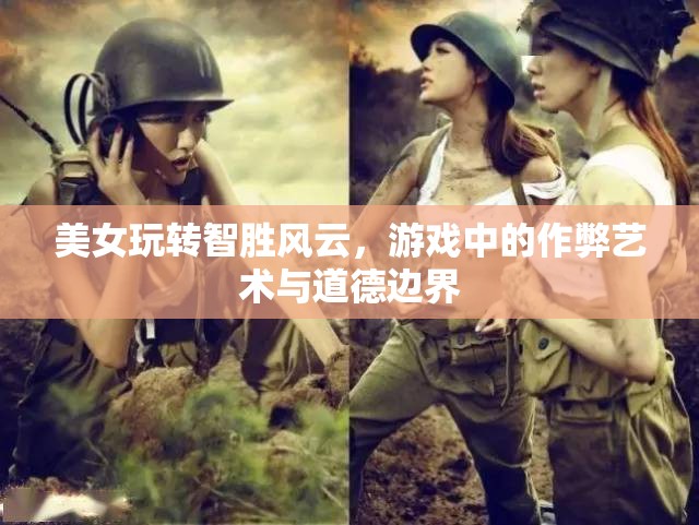 美女智勝風(fēng)云，游戲作弊藝術(shù)與道德邊界的探索
