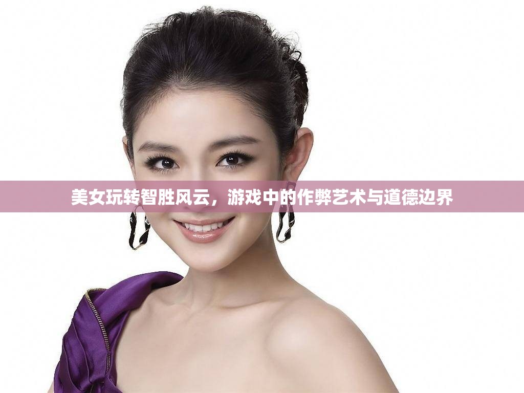 美女智勝風(fēng)云，游戲作弊藝術(shù)與道德邊界的探索