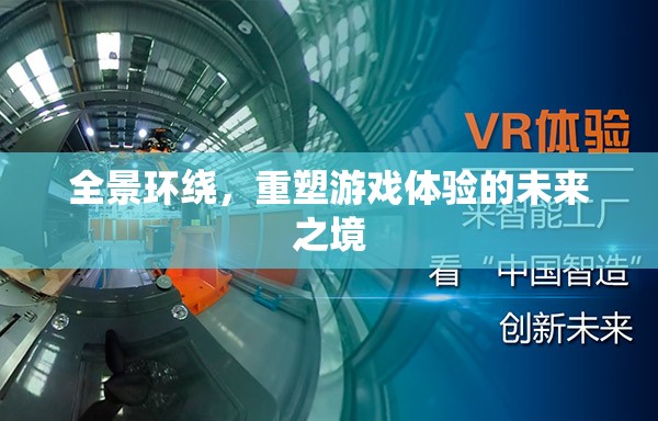 全景環(huán)繞，重塑未來游戲體驗的沉浸式新紀元