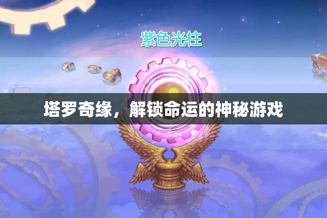 塔羅奇緣，解鎖命運之謎的神秘游戲