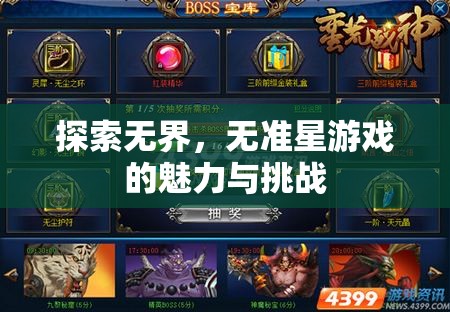 無準(zhǔn)星游戲，探索無界的魅力與挑戰(zhàn)