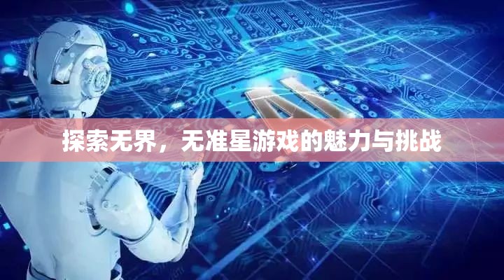 無準(zhǔn)星游戲，探索無界的魅力與挑戰(zhàn)