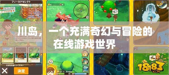 探索川島，奇幻與冒險(xiǎn)的在線游戲之旅
