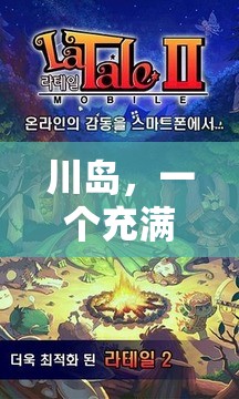 探索川島，奇幻與冒險(xiǎn)的在線游戲之旅