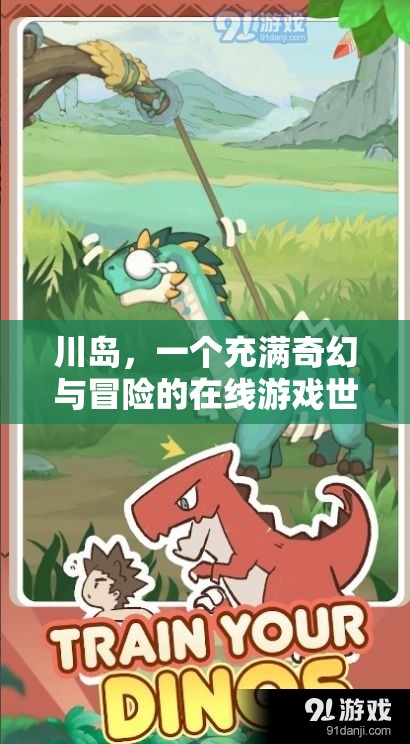 探索川島，奇幻與冒險(xiǎn)的在線游戲之旅