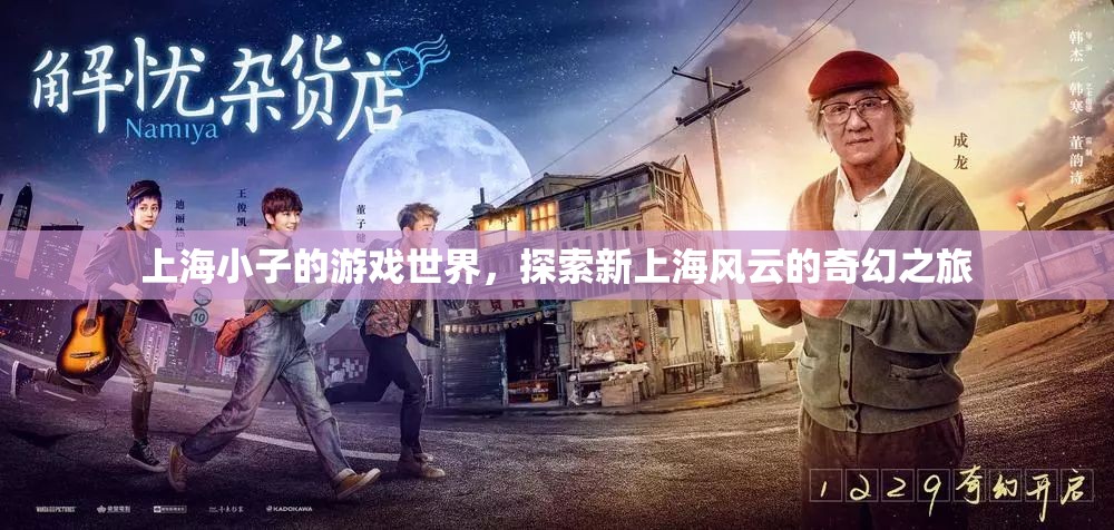 上海風(fēng)云，上海小子的奇幻游戲之旅