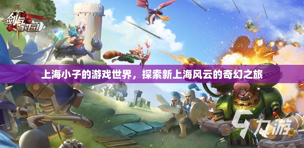上海風(fēng)云，上海小子的奇幻游戲之旅