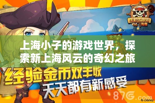 上海風(fēng)云，上海小子的奇幻游戲之旅