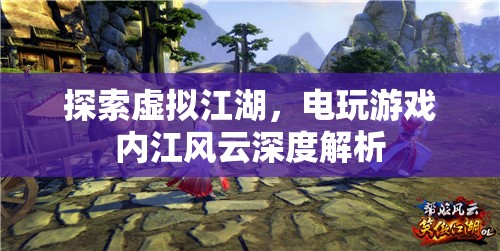 虛擬江湖的電玩探索，深度解析內(nèi)江風(fēng)云