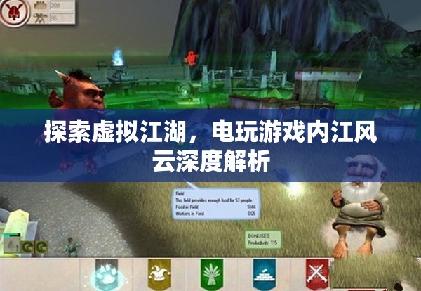 虛擬江湖的電玩探索，深度解析內(nèi)江風(fēng)云