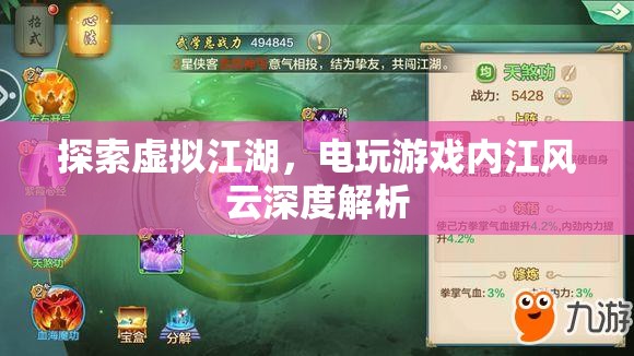 虛擬江湖的電玩探索，深度解析內(nèi)江風(fēng)云
