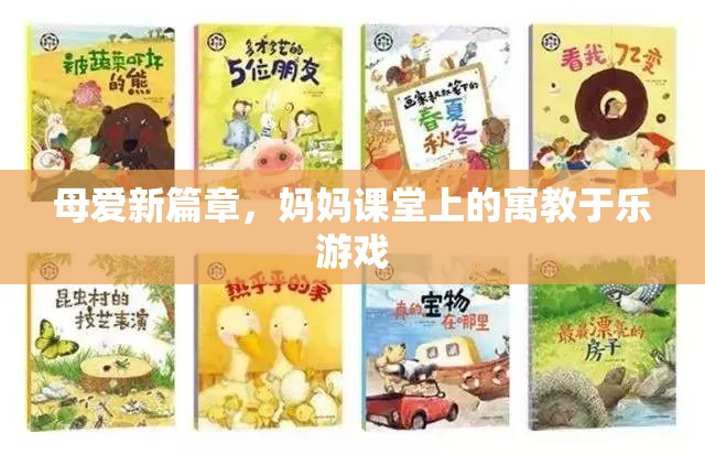 母愛新篇章，媽媽課堂上的寓教于樂游戲