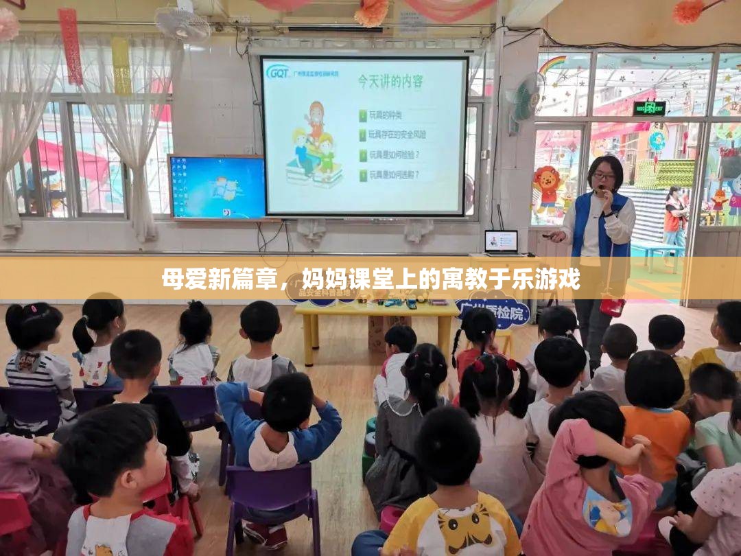 母愛新篇章，媽媽課堂上的寓教于樂游戲