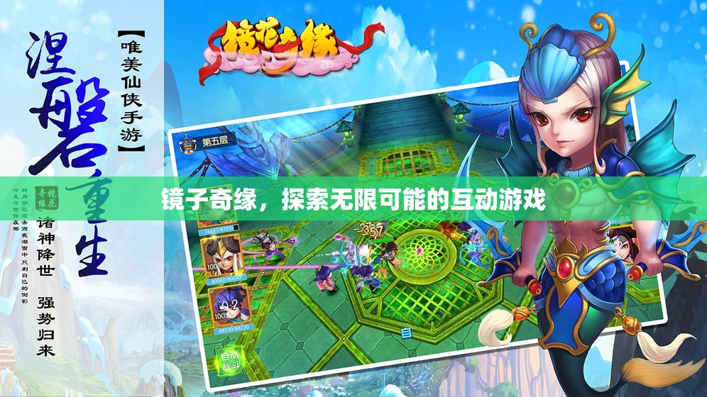 鏡中奇緣，探索無限可能的互動(dòng)游戲之旅