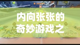 內(nèi)向張張的奇妙游戲之旅，解鎖內(nèi)向者的游戲世界