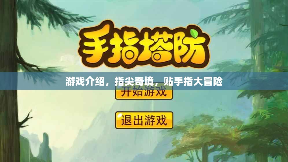 指尖奇境，貼手指的冒險之旅