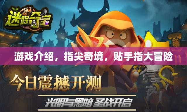 指尖奇境，貼手指的冒險之旅