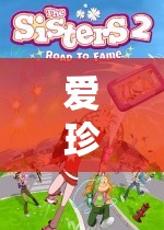 愛(ài)與冒險(xiǎn)的數(shù)字樂(lè)園，愛(ài)珍的奇妙游戲之旅