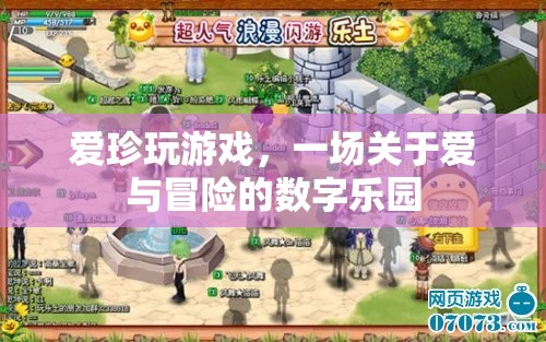 愛(ài)與冒險(xiǎn)的數(shù)字樂(lè)園，愛(ài)珍的奇妙游戲之旅