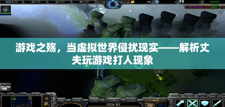 游戲之殤，虛擬世界侵擾現(xiàn)實的悲劇——解析丈夫玩游戲打人現(xiàn)象