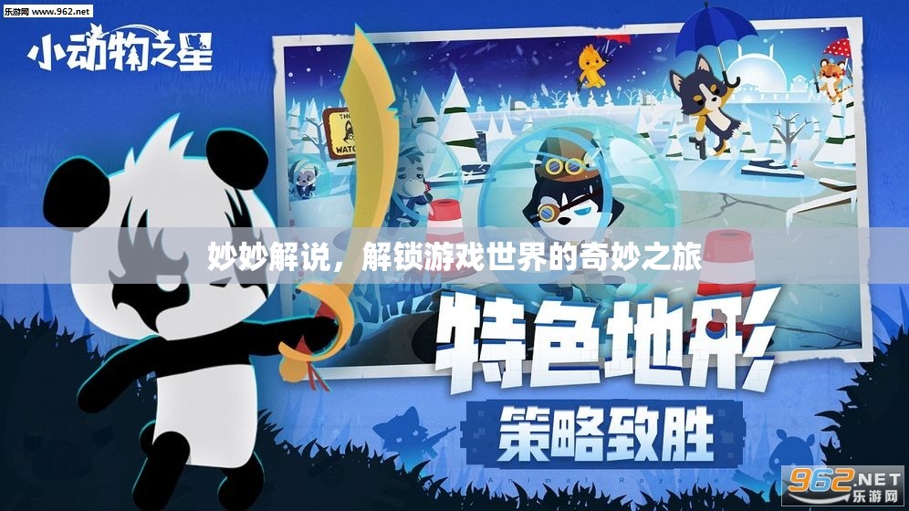 妙妙解說，解鎖游戲世界的奇妙探險之旅