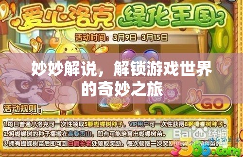 妙妙解說，解鎖游戲世界的奇妙探險之旅