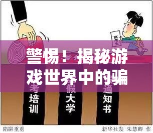 揭秘游戲世界中的騙子陷阱，智斗虛擬江湖