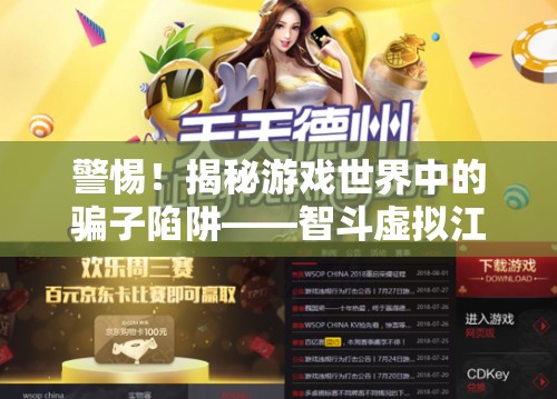揭秘游戲世界中的騙子陷阱，智斗虛擬江湖