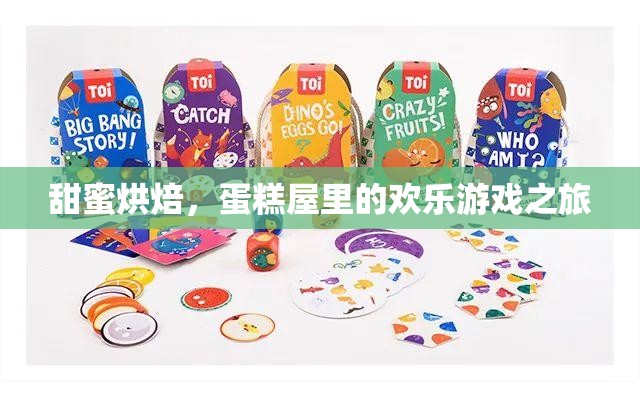 甜蜜烘焙，蛋糕屋里的歡樂游戲之旅