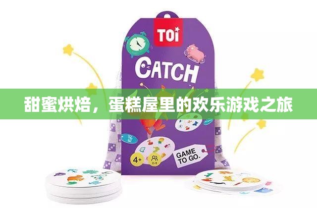 甜蜜烘焙，蛋糕屋里的歡樂游戲之旅