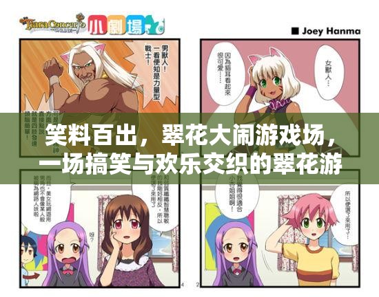 翠花大鬧游戲場，笑料百出，歡樂無限
