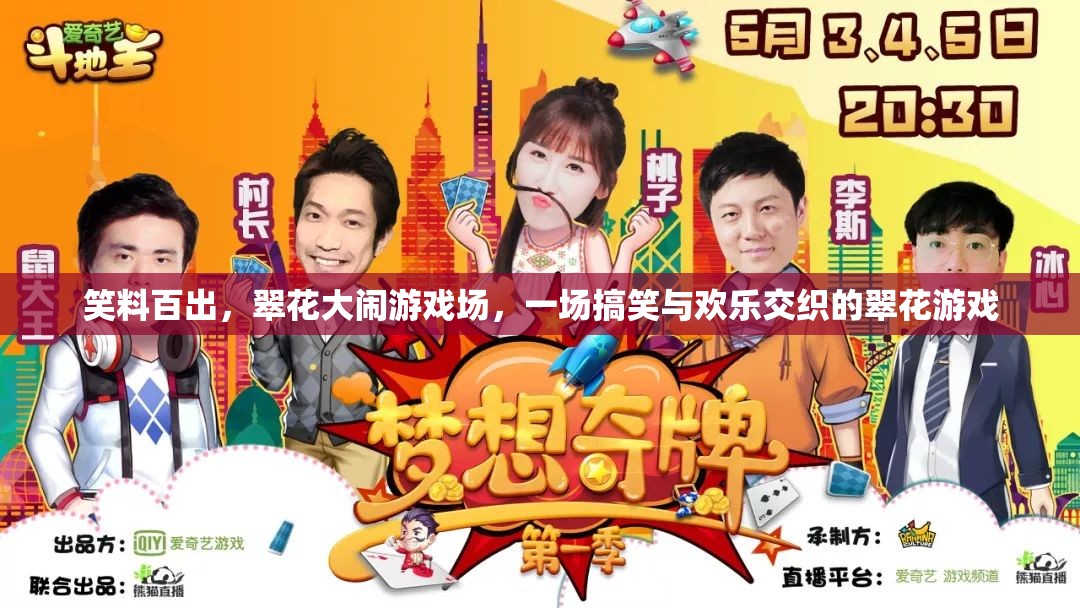 翠花大鬧游戲場，笑料百出，歡樂無限