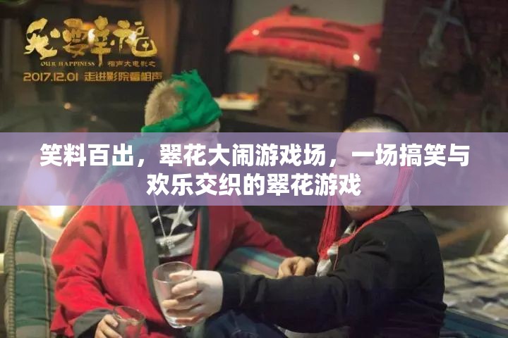 翠花大鬧游戲場，笑料百出，歡樂無限