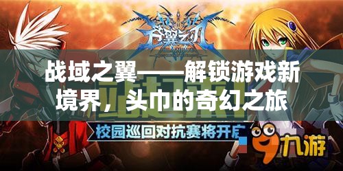 戰(zhàn)域之翼，解鎖游戲新境界，頭巾的奇幻冒險之旅