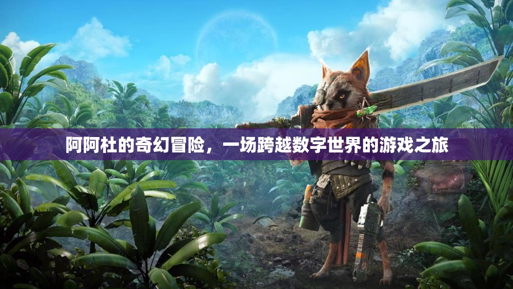 阿阿杜的數(shù)字世界奇幻冒險，一場跨越虛擬與現(xiàn)實的奇妙旅程