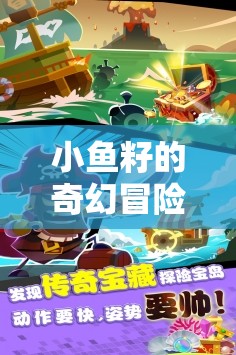 小魚籽的海底尋寶大冒險，奇幻之旅