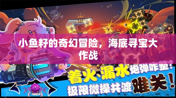 小魚籽的海底尋寶大冒險，奇幻之旅
