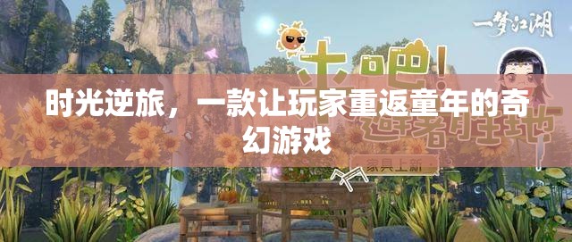 時光逆旅，重返童年的奇幻之旅