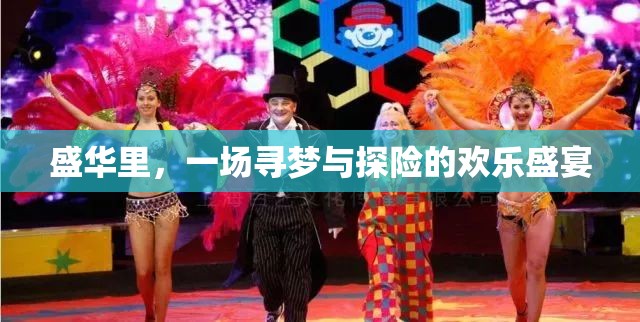 盛華里，尋夢與探險的歡樂盛宴