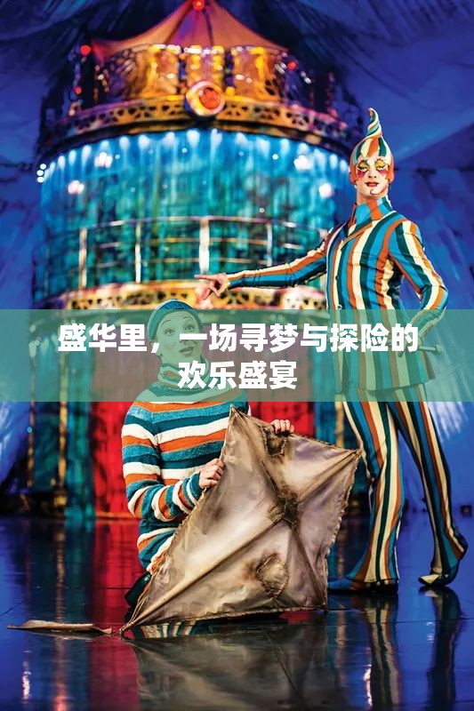 盛華里，尋夢與探險的歡樂盛宴