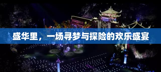 盛華里，尋夢與探險的歡樂盛宴